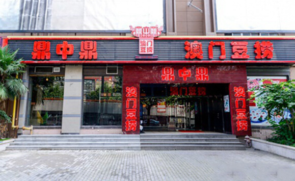 鼎中鼎火锅加盟